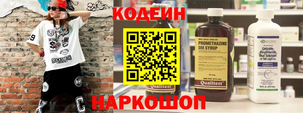 Кодеиновый сироп Lean напиток Lean (лин)  Codein Purple Drank  Городец  Вход с VPN 